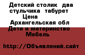 Детский столик, два стульчика, табурет › Цена ­ 3 000 - Архангельская обл. Дети и материнство » Мебель   
